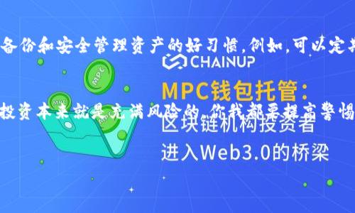   如何找回USDT钱包密码？专家独家秘诀揭晓！ / 
 guanjianci USDT, 钱包密码, 找回密码 /guanjianci 

前言
在这个数字货币盛行的时代，USDT作为一种稳定币，逐渐成为了很多人交易和储值的首选。不过，如果你忘记了USDT钱包的密码，那可真是一个麻烦事儿。说真的，很多人都经历过这样的困扰。今天，我就来和大家聊聊如何找回USDT钱包密码的一些方法，以及我所知道的独家秘诀！希望能给你们带来帮助。

USDT钱包简介
在谈找回密码之前，我们先简单了解一下什么是USDT钱包。USDT钱包，是专门用来存储和管理USDT（Tether）的数字钱包，类似于你日常使用的银行账户，但它是基于区块链技术的一种资产管理工具。USDT的钱包有很多种类，大致可以分为热钱包和冷钱包两大类。
ul
listrong热钱包/strong：这种钱包是通过网络连接的，方便快捷，适合日常交易，但相对安全性较低。/li
listrong冷钱包/strong：冷钱包没有网络连接，通常是硬件设备或者纸钱包，安全性高，适合长时间保存资产。/li
/ul
无论你使用的是哪种钱包，忘记密码都是一个相当普遍的问题。接下来，我们就来看看在这种情况下该如何应对。

第一步：检查你的备份
首先，别急！大多数人会在创建钱包时备份一份助记词、私钥或者密码。如果你有这些备份文件，可以说是非常幸运，因为一般来说，凭借这些信息，你能顺利找回你的钱包。
如果你当时没有备份或者找不到备份，那也没关系，继续往下看。

第二步：使用钱包自带的恢复功能
很多USDT钱包都提供了找回密码的功能，通常是通过助记词或者手机号码、邮箱等方式来恢复密码。具体步骤是：
ol
li打开你的钱包应用程序。/li
li在登录界面，点击“忘记密码”或“找回密码”的选项。/li
li根据提示输入你的助记词、邮箱地址或手机号码。/li
li按提示完成身份验证，然后重设密码。/li
/ol
这里要注意的是，确保输入的信息是准确的，并且遵循相关的安全措施，以免遭受网络诈骗。

第三步：联系客服
如果以上两种方法都不奏效，也是没有办法了吗？别着急，有些钱包提供了专业的客服支持，你可以尝试联系他们求助。
在联系的时候，要准备好证明你是这个钱包的合法持有者的信息，比如创建时间、交易记录等。客服可能会通过这些信息帮助你恢复访问权限。

第四步：使用第三方工具
有一些第三方工具和软件声称可以帮助找回密码，虽然这并不是官方支持的方式，但有的人确实通过它们成功恢复了钱包访问。不过，使用这些工具时，请务必谨慎，确保选择值得信赖的平台，避免掉入网络诈骗的陷阱。

第五步：考虑加密资产的安全存储
找回密码的过程虽然可能会有点复杂，但与此同时，也是一个重新审视自己资产安全的好机会。无论结果如何，建议以后尽量培养备份和安全管理资产的好习惯。例如，可以定期备份自己的钱包信息，使用冷钱包存储大额资产，增强密码复杂度等等。

结语
今天我们聊了关于USDT钱包忘记密码的种种可能性和解决方案，虽然过程可能会有些繁琐，但希望这些信息能帮助到你们。金融投资本来就是充满风险的，你我都要提高警惕哦！
说真的，人生不如意十之八九，不过没关系，有问题就一起来解决嘛！希望以后每个人都能妥善保管自己的数字资产，顺顺利利。 

最后，如果你喜欢这样的内容，记得关注我的更新，也期待在评论区看到你的分享和交流哦，Let's go！