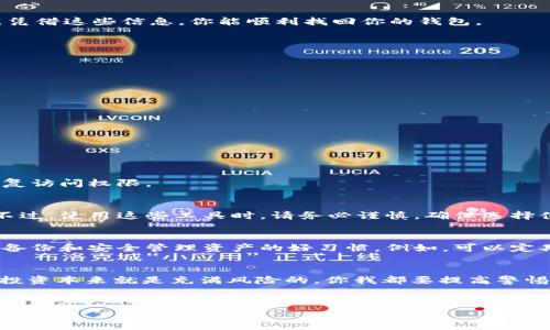   如何找回USDT钱包密码？专家独家秘诀揭晓！ / 
 guanjianci USDT, 钱包密码, 找回密码 /guanjianci 

前言
在这个数字货币盛行的时代，USDT作为一种稳定币，逐渐成为了很多人交易和储值的首选。不过，如果你忘记了USDT钱包的密码，那可真是一个麻烦事儿。说真的，很多人都经历过这样的困扰。今天，我就来和大家聊聊如何找回USDT钱包密码的一些方法，以及我所知道的独家秘诀！希望能给你们带来帮助。

USDT钱包简介
在谈找回密码之前，我们先简单了解一下什么是USDT钱包。USDT钱包，是专门用来存储和管理USDT（Tether）的数字钱包，类似于你日常使用的银行账户，但它是基于区块链技术的一种资产管理工具。USDT的钱包有很多种类，大致可以分为热钱包和冷钱包两大类。
ul
listrong热钱包/strong：这种钱包是通过网络连接的，方便快捷，适合日常交易，但相对安全性较低。/li
listrong冷钱包/strong：冷钱包没有网络连接，通常是硬件设备或者纸钱包，安全性高，适合长时间保存资产。/li
/ul
无论你使用的是哪种钱包，忘记密码都是一个相当普遍的问题。接下来，我们就来看看在这种情况下该如何应对。

第一步：检查你的备份
首先，别急！大多数人会在创建钱包时备份一份助记词、私钥或者密码。如果你有这些备份文件，可以说是非常幸运，因为一般来说，凭借这些信息，你能顺利找回你的钱包。
如果你当时没有备份或者找不到备份，那也没关系，继续往下看。

第二步：使用钱包自带的恢复功能
很多USDT钱包都提供了找回密码的功能，通常是通过助记词或者手机号码、邮箱等方式来恢复密码。具体步骤是：
ol
li打开你的钱包应用程序。/li
li在登录界面，点击“忘记密码”或“找回密码”的选项。/li
li根据提示输入你的助记词、邮箱地址或手机号码。/li
li按提示完成身份验证，然后重设密码。/li
/ol
这里要注意的是，确保输入的信息是准确的，并且遵循相关的安全措施，以免遭受网络诈骗。

第三步：联系客服
如果以上两种方法都不奏效，也是没有办法了吗？别着急，有些钱包提供了专业的客服支持，你可以尝试联系他们求助。
在联系的时候，要准备好证明你是这个钱包的合法持有者的信息，比如创建时间、交易记录等。客服可能会通过这些信息帮助你恢复访问权限。

第四步：使用第三方工具
有一些第三方工具和软件声称可以帮助找回密码，虽然这并不是官方支持的方式，但有的人确实通过它们成功恢复了钱包访问。不过，使用这些工具时，请务必谨慎，确保选择值得信赖的平台，避免掉入网络诈骗的陷阱。

第五步：考虑加密资产的安全存储
找回密码的过程虽然可能会有点复杂，但与此同时，也是一个重新审视自己资产安全的好机会。无论结果如何，建议以后尽量培养备份和安全管理资产的好习惯。例如，可以定期备份自己的钱包信息，使用冷钱包存储大额资产，增强密码复杂度等等。

结语
今天我们聊了关于USDT钱包忘记密码的种种可能性和解决方案，虽然过程可能会有些繁琐，但希望这些信息能帮助到你们。金融投资本来就是充满风险的，你我都要提高警惕哦！
说真的，人生不如意十之八九，不过没关系，有问题就一起来解决嘛！希望以后每个人都能妥善保管自己的数字资产，顺顺利利。 

最后，如果你喜欢这样的内容，记得关注我的更新，也期待在评论区看到你的分享和交流哦，Let's go！