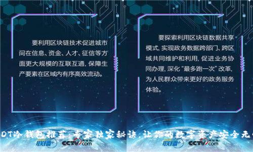 USDT冷钱包推荐：专家独家秘诀，让你的数字资产安全无忧！