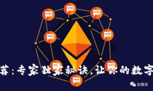 USDT冷钱包推荐：专家独家秘诀，让你的数字资产安全无忧！