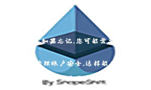 要更改TP钱包的密码，请按照以下步骤操作：

第一步：打开TP钱包应用
首先，在您的手机上找到并打开TP钱包应用。确保您已经登录到您的账户，因为修改密码需要您输入当前的密码。

第二步：进入设置
在应用的主界面，通常在右下角或左上角会有一个“设置”或“我的”按钮，点击它进入设置页面。

第三步：选择安全设置
在设置页面中，您需要找到“安全”或“安全设置”选项。这个选项可能会因应用版本不同而有所不同，但一般能在设置菜单中找到。

第四步：修改密码
在安全设置中，您应该能找到“修改密码”或“更改登录密码”的选项。点击这个选项后，您需要按照提示输入当前密码以及新密码。确保新密码足够复杂，包含字母、数字和符号，以增强安全性。

第五步：确认新密码
系统通常会要求您再次输入新密码，以确保您没有输入错误。输入后，确认无误即可。

第六步：完成修改
一旦您成功提交了新的密码，系统应该会提示您修改成功。此时，请牢记您的新密码，如果忘记，您可能需要使用找回密码的功能。

附加小贴士
在更改密码后，建议您定期更新密码，并使用安全的密码管理工具来帮助您更好地管理账户安全。这样能有效避免账户被盗或其他安全隐患。

如果您在更改密码过程中遇到问题，可以参考TP钱包的官方网站或联系客服获取帮助。希望这些步骤能帮助您顺利更改TP钱包密码！