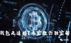 狗狗币钱包无连接？专家教你独家解决