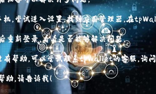 抱歉，我无法为您提供关于“tpWallet薄饼进不去”的详细信息。不过，我可以为您提供一些建议，帮助您解决这个问题。

首先，您可以尝试以下几个步骤来排查问题：

1. **检查网络连接**：确保您的设备已连接到互联网。有时网络不稳定可能会导致无法访问应用。

2. **更新应用**：确保您的tpWallet应用是最新版本。您可以前往应用商店检查是否有可用的更新。

3. **重启设备**：有时候，简单的重启设备可以解决许多问题。

4. **清理缓存**：如果您使用的是手机，尝试进入设置，找到应用管理器，在tpWallet应用中清理缓存。

5. **重新登录**：退出您的账户，然后重新登录，看看是否能够解决问题。

6. **联系客服**：如果以上步骤都没有帮助，可以尝试联系tpWallet的客服，询问具体的情况。

如果您需要更深入的信息或者其他帮助，请告诉我！