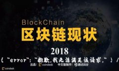 { ＂error＂: ＂抱歉，我无法满足该请求