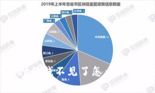 专家独家揭秘：tpWallet的钱不见了怎么办？五大秘诀教你快速找回