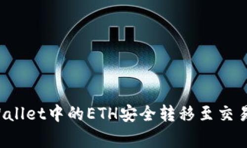 专家揭秘：如何将tpWallet中的ETH安全转移至交易所？独家秘诀大公开！