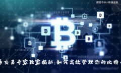 比特币交易专家独家揭秘：如何高效管