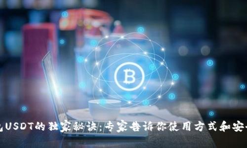 波宝钱包USDT的独家秘诀：专家告诉你使用方式和安全性分析