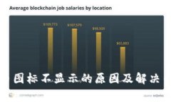 tpWallet代币图标不显示的原因及解决专