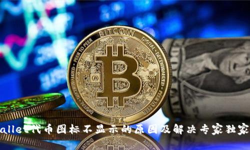 tpWallet代币图标不显示的原因及解决专家独家秘诀