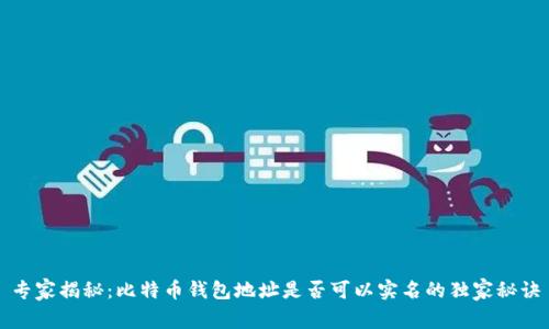专家揭秘：比特币钱包地址是否可以实名的独家秘诀