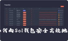 专家独家揭秘：如何向Sol钱包安全高效
