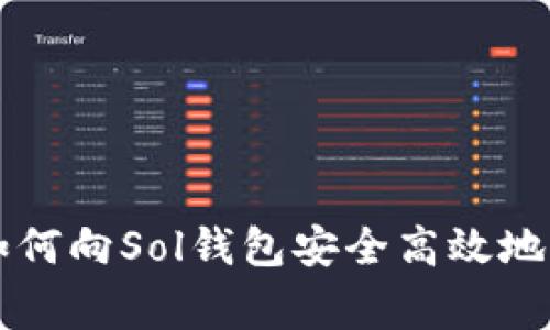 专家独家揭秘：如何向Sol钱包安全高效地转账USDC的秘诀