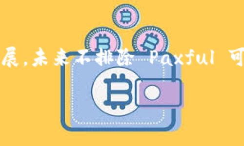 Paxful 是一个知名的点对点加密货币交易平台，用户可以通过该平台买卖比特币及其他加密货币。关于您提到的“USDC 钱包”，我们来详细探讨一下。

什么是 USDC？
USDC（美元硬币）是一种稳定币，是与美元1:1挂钩的加密货币。它由一些大型金融机构支持，并且在区块链上运行。这意味着 USDC 可以快速、安全地进行交易，而其价值相对稳定，特别适合用作交易或投资的中介。

Paxful 是否支持 USDC 钱包？
截至到目前为止（2023年），Paxful 主要聚焦于比特币交易，虽然他们可能会支持一些其他的加密货币，但在其平台上并没有直接提供 USDC 钱包。因此，如果你希望在 Paxful 上进行 USDC 的存储或交易，可能会面临一些限制。

如何在 Paxful 上交易 USDC？
尽管 Paxful 可能不提供官方的 USDC 钱包，但如果你想在这类平台上交易 USDC，上传到一个外部的钱包可能是个不错的选择。你可以选择相应的钱包应用程序（如 Coinbase、Binance Wallet 等），在这些应用上你可以管理你的 USDC。

推荐使用的 USDC 钱包
以下是一些用户友好的 USDC 钱包推荐：
ul
    listrongCoinbase Wallet/strong - 这是一个比较流行的钱包，用户体验相对简单，适合初学者。/li
    listrongMetaMask/strong - 虽然这个钱包主要支持以太坊相关的代币，但它也允许用户管理 USDC，非常灵活。/li
    listrongTrust Wallet/strong - 这是一个手机钱包，支持多种加密货币，包括 USDC，且安全性高。/li
/ul

如何将 USDC 转移到其他平台？
如果你已经在外部钱包中拥有 USDC，并且想要在其他交易平台上交易，可以通过以下步骤进行转移：
ol
    li在你的加密钱包中找到 USDC 的发送选项。/li
    li输入接收方的地址，通常是你想要转移到的交易平台的 USDC 地址。/li
    li确认信息无误后，提交交易。/li
    li待交易被确认，检查目标账户是否到账。/li
/ol

总结
总的说来，Paxful 目前不直接提供 USDC 钱包，但通过外部钱包来管理和交易 USDC 还是非常方便的。随着加密市场的发展，未来不排除 Paxful 可能会考虑增加对 USDC 和其他稳定币的支持。不过在此之前，选择一个合适的钱包并充分了解如何使用它是非常重要的哦！

希望这些信息能对你有所帮助。如果还有其他问题，欢迎提问！