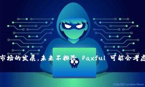 Paxful 是一个知名的点对点加密货币交易平台，用户可以通过该平台买卖比特币及其他加密货币。关于您提到的“USDC 钱包”，我们来详细探讨一下。

什么是 USDC？
USDC（美元硬币）是一种稳定币，是与美元1:1挂钩的加密货币。它由一些大型金融机构支持，并且在区块链上运行。这意味着 USDC 可以快速、安全地进行交易，而其价值相对稳定，特别适合用作交易或投资的中介。

Paxful 是否支持 USDC 钱包？
截至到目前为止（2023年），Paxful 主要聚焦于比特币交易，虽然他们可能会支持一些其他的加密货币，但在其平台上并没有直接提供 USDC 钱包。因此，如果你希望在 Paxful 上进行 USDC 的存储或交易，可能会面临一些限制。

如何在 Paxful 上交易 USDC？
尽管 Paxful 可能不提供官方的 USDC 钱包，但如果你想在这类平台上交易 USDC，上传到一个外部的钱包可能是个不错的选择。你可以选择相应的钱包应用程序（如 Coinbase、Binance Wallet 等），在这些应用上你可以管理你的 USDC。

推荐使用的 USDC 钱包
以下是一些用户友好的 USDC 钱包推荐：
ul
    listrongCoinbase Wallet/strong - 这是一个比较流行的钱包，用户体验相对简单，适合初学者。/li
    listrongMetaMask/strong - 虽然这个钱包主要支持以太坊相关的代币，但它也允许用户管理 USDC，非常灵活。/li
    listrongTrust Wallet/strong - 这是一个手机钱包，支持多种加密货币，包括 USDC，且安全性高。/li
/ul

如何将 USDC 转移到其他平台？
如果你已经在外部钱包中拥有 USDC，并且想要在其他交易平台上交易，可以通过以下步骤进行转移：
ol
    li在你的加密钱包中找到 USDC 的发送选项。/li
    li输入接收方的地址，通常是你想要转移到的交易平台的 USDC 地址。/li
    li确认信息无误后，提交交易。/li
    li待交易被确认，检查目标账户是否到账。/li
/ol

总结
总的说来，Paxful 目前不直接提供 USDC 钱包，但通过外部钱包来管理和交易 USDC 还是非常方便的。随着加密市场的发展，未来不排除 Paxful 可能会考虑增加对 USDC 和其他稳定币的支持。不过在此之前，选择一个合适的钱包并充分了解如何使用它是非常重要的哦！

希望这些信息能对你有所帮助。如果还有其他问题，欢迎提问！