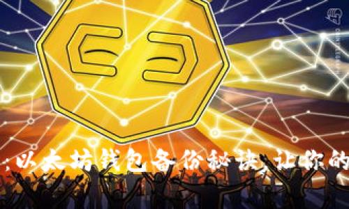 专家独家分享：以太坊钱包备份秘诀，让你的资产安全无忧