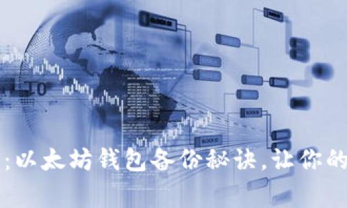 专家独家分享：以太坊钱包备份秘诀，让你的资产安全无忧
