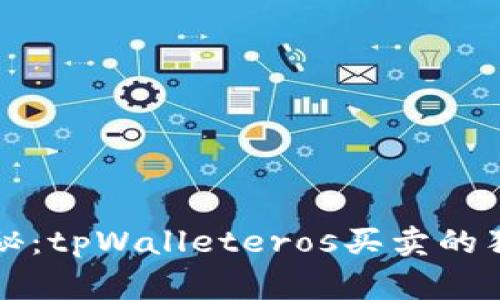 专家揭秘：tpWalleteros买卖的独家秘诀