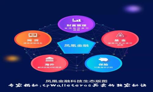 专家揭秘：tpWalleteros买卖的独家秘诀