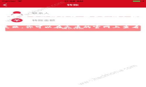 在这个去中心化和数字货币日益普及的时代，很多人开始使用各种加密钱包来存储和转账他们的数字资产，比如火币、tpWallet等。然而，有时候我们在进行转账时可能会遇到一些问题，比如你提到的“火币提U到tpWallet失败”的情况。接下来，我将为你详细解读这个问题的原因和解决办法。

为什么火币提U到tpWallet会失败？

1. 验证信息不正确
首先，转账的地址必须严格正确。如果你在火币提币的时候输入的tpWallet地址有一丁点错误，转账就会因此失败。说真的，区块链技术虽然很强大，但它也很严格。所以确保你的地址没有疏漏是第一步。

2. 手续费不足或未设置
在进行提币操作时，系统会收取一定的手续费。如果你的提币金额和手续费总和超过了火币的最低提币额度，那么也会导致转账失败。你可以在火币的官网上查看最新的手续费标准，确保你的账户中有足够的余额来完成此次转账。

3. 网络问题
有时网络不稳定或区块链繁忙也会导致转账失败。不妨检查一下你当前的网络状态，或检查火币和tpWallet的官方渠道，看是否有服务器维护或网络异常的公告。尤其是在行情波动较大的时候，网络拥堵是很常见的现象。

4. 钱包兼容性
虽然tpWallet支持多种币种，但有可能因为某些技术原因，暂时不支持某一种特定的提币。因此，可以先确认一下tpWallet对U的支持情况。如果不支持，那就只能另找其他钱包了。

5. 账户安全设置
不少交易所和钱包为了提高用户安全性，增加了一些安全设置，比如二次验证或冷钱包提币限制等。如果你在火币或tpWallet启用了这种安全设置，确保你按照提示完成所有的安全验证步骤。

如何解决转账失败的问题？
解决转账失败这个问题，我们可以从以上几个方面入手。首先，仔细检查你输入的提币地址，确保没有多余的字符或空格。其次，查看账户余额，确保足以覆盖手续费。同时，可以联系火币或者tpWallet的客服，询问任何可能的障碍，通常他们在这个方面都会给予专业建议。

总结
提币操作不成功可能是由多种原因造成的，但只要仔细排查，通常能找到解决办法。记得保持良好的网络状态，确保你的账户信息安全，必要时随时与客服沟通，处理问题。希望这些小提示能够帮助到你顺利完成提币操作！