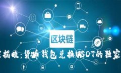 专家揭晓：货币钱包兑换USDT的独家秘