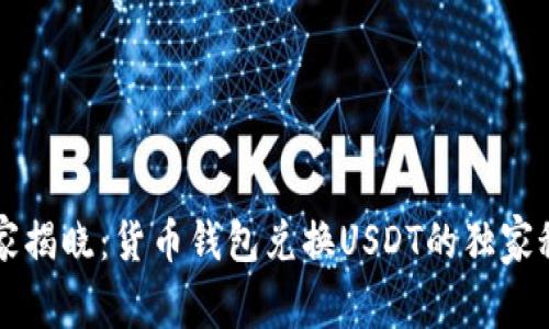 专家揭晓：货币钱包兑换USDT的独家秘诀