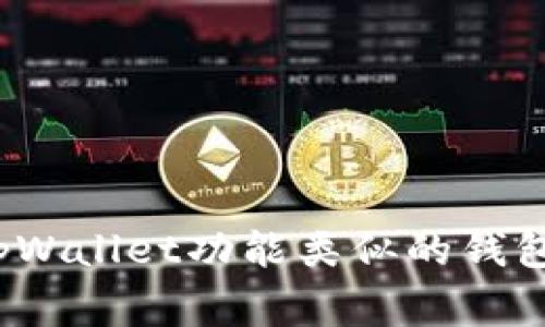 专家揭秘：和tpWallet功能类似的钱包产品独家推荐