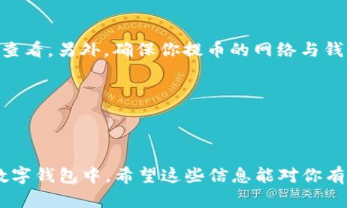 提取SHIB（Shiba Inu）代币到钱包的过程其实并不复杂。接下来我会详细介绍这个过程，但在这之前，先确保你有一个支持SHIB代币的钱包，比如MetaMask、Trust Wallet或其他兼容以太坊的数字钱包。准备好了吗？那我们开始吧！

第一步：选择一个合适的钱包
首先，你需要确定一个合适的数字钱包。就像你有一个银行账户来存放现金，数字钱包则是存放加密货币的地方。常见的选择有MetaMask、Trust Wallet、Coinbase Wallet等。
如果你是新手，Trust Wallet可能是个不错的选择，因为界面友好，易于使用。MetaMask则适合想要进行更多交易和连接去中心化应用（DApps）的用户。

第二步：获取你的钱包地址
在你的数字钱包中，找到接收地址。这通常是在钱包首页就能看到的。如果使用的是MetaMask，你可以点击“账户1”，然后点击“复制”图标，获取地址。这个地址就像你的银行账户号码，记得不要随意泄露哦！

第三步：在交易所提取SHIB
现在你已经有了钱包地址，接下来的步骤是在交易所进行提现。大多数用户会使用知名的交易所，比如币安（Binance）、火币（Huobi）等。
登录你在交易所的账户，找到“提币”或“提现”页面。通常在“资产”或“已持有资产”里就能找到SHIB代币的提取选项。
在提币页面，你需要输入你的SHIB数量和之前获得的钱包地址。请务必确认地址准确无误，因为一旦发出，就无法撤回。

第四步：确认交易
输入信息后，交易所可能会要求你进行一次身份验证，比如输入你的邮箱或手机验证码。这是一种安全措施，是为了防止黑客攻击。
一切确认无误之后，你可以提交交易请求。通常情况下，交易会在几分钟内处理完成，但这也取决于网络的忙碌程度。

第五步：查看钱包
提现完成后，回到你的数字钱包，查看SHIB是否到账。一般来说，新的交易会在你的钱包里实时显示，但有时候由于网络延迟，也有可能需要稍等一会儿。

注意事项
要特别提醒的是，提取加密货币时，交易所会收取一定的手续费。不过这些费用一般都很合理，具体数额可以在提币页面查看。另外，确保你提币的网络与钱包使用的网络一致波。如果你的钱包是以太坊网络，而你在交易所选择的是币安智能链，那么你的SHIB可能会无法到达。

小贴士
如果你是新手，我建议你先进行小额提币，确认无误后再进行大额操作。这样能避免由于不熟悉操作导致的损失。
此外，不要随意点击陌生链接或提供你的私钥或者助记词，保护好你的数字资产安全是非常重要的。

总之，提取SHIB到钱包并不是很复杂，只要按照上面的步骤操作，认真确认每一个环节，你就能顺利将SHIB转账到你的数字钱包中。希望这些信息能对你有所帮助，如果有任何疑问，随时欢迎问我哦！