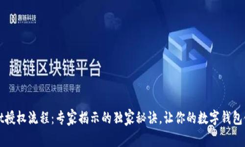 tpWallet授权流程：专家揭示的独家秘诀，让你的数字钱包使用无忧