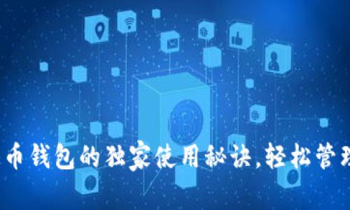 专家揭秘：狗狗币钱包的独家使用秘诀，轻松管理你的加密资产