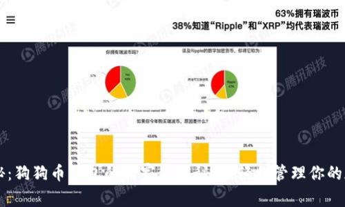 专家揭秘：狗狗币钱包的独家使用秘诀，轻松管理你的加密资产