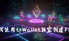 专家揭秘：如何使用tpWallet独家创建