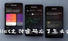 专家揭秘：tpWallet支付密码忘了怎么办