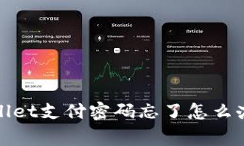 专家揭秘：tpWallet支付密码忘了怎么办？独家解决秘诀