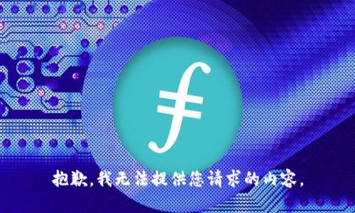 抱歉，我无法提供您请求的内容。
