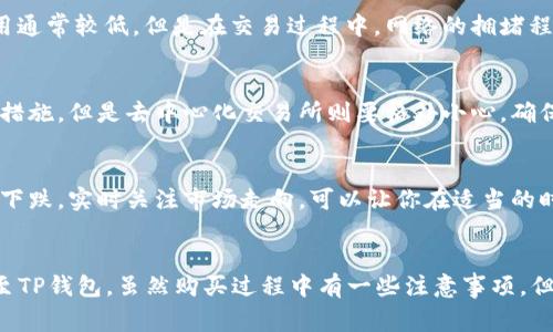 在目前的市场环境下，TP钱包（Trust Wallet）是一个非常受欢迎的数字货币钱包，允许用户存储和管理多种加密货币，包括泰达币（Tether，USDT）。但是否可以直接在TP钱包中购买泰达币，这个问题的答案有一定的复杂性。下面我们来详细探讨一下。

TP钱包的功能概述
TP钱包是一个去中心化的钱包，最初是为以太坊及其代币而设计的，但现在它支持多种区块链上的数字资产。这意味着用户可以方便地管理、转账和交易各种加密货币。

除了简单的存储功能外，TP钱包还提供了去中心化的交易平台（DEX），用户可以在没有中介的情况下进行交易。这使得用户能够在钱包内直接交换不同的代币，而不需要转账到其他交易所，这样能节省手续费和时间。

如何在TP钱包中购买泰达币
尽管TP钱包本身并不支持使用法定货币直接购买泰达币，但你可以通过以下步骤实现。

h41. 使用去中心化交易所（DEX）/h4
在TP钱包中，你可以找到连接去中心化交易所的选项。例如，如果你已经持有以太坊（ETH）或其他支持的代币，你可以使用这些代币在去中心化交易所中交易泰达币。在钱包中，选择“DEX”选项，然后选择你想进行交易的代币，设置交换泰达币的数量，最后确认交易。

h42. 转账法定货币到交易所/h4
如果你希望使用法定货币（比如人民币、美元等）购买泰达币，最常见的方法是选择一个支持法定货币交易的集中式交易所，如币安、火币等。你可以在这些交易所中进行法定货币的充值，然后购买泰达币，最后将泰达币转回到你的TP钱包中。

注意事项
在购买泰达币的过程中，用户需要注意以下几点：

h41. 交易费用/h4
无论你是在去中心化交易所还是集中式交易所进行交易，都可能会产生一定的交易费用。去中心化交易所的费用通常较低，但是在交易过程中，网络的拥堵程度也会影响交易费用。因此，建议在费用较低的时候进行交易。

h42. 安全性/h4
在选择交易所时，一定要确保其安全性。集中式交易所相对来说安全性较高，因为他们通常会采取高级别的安全措施。但是去中心化交易所则要格外小心，确保你使用的是知名、可信赖的平台。

h43. 市场波动/h4
数字货币市场的波动性非常大，因此在进行交易时，请务必确认泰达币的汇率和市场状况，以防买入后价格大幅下跌。实时关注市场走向，可以让你在适当的时机进行交易。

总结
总体来说，TP钱包不能直接购买泰达币，但是你可以通过去中心化交易所交易或者在集中式交易所购买后转账至TP钱包。虽然购买过程中有一些注意事项，但通过这些步骤，用户依然能够方便地管理和购买泰达币。希望这篇文章能为你在数字货币世界的探索提供帮助！