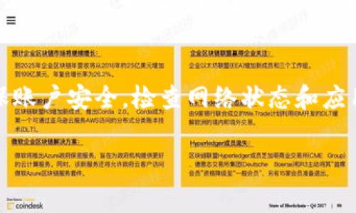 如果你的 tpWallet 里什么都没有了，这可能是由几个原因造成的。下面我会详细介绍一些常见的情况和可能的解决方案。

1. 账户安全问题
首先，你需要确认是否有其他人可能访问过你的账户。如果你的钱包没有密码保护，或密码泄露，都可能会被他人转走资产。请务必检查并确保你的账户安全。

2. 钱包恢复问题
如果你使用了钱包恢复功能，可能会造成余额消失。确保你在恢复时输入了正确的助记词或私钥。如果助记词错误，钱包中的余额可能会显示为空。

3. 网络问题
有时，tpWallet显示的余额可能与实际不符，这可能是由于网络问题导致的。你可以尝试切换网络，或重新加载钱包应用，看是否能够显示余额。

4. 代币兼容性
不是所有的代币都能在tpWallet上显示。如果你持有的代币不受支持，可能在余额中不会显示出来。你可以查看tpWallet的官方网站或者社区，确认是否支持你所持有的代币。

5. 更新应用
你的tpWallet应用可能需要更新。过时的版本可能会导致显示问题或兼容性问题。确保你下载了最新版本的应用，看看问题是否能解决。

6. 代币转移
如果你近期进行了代币转移，但没有成功，资金可能还在交易处理中，或因某种原因未能成功转移。你可以通过区块链浏览器查询交易状态。

7. 客服寻求帮助
如果上述措施都无法解决问题，建议你直接联系 tpWallet 的客服团队。他们可以提供更专业的技术支持，帮助你找出丢失资产的原因。

总结
遇到钱包余额为空的情况时，首先保持冷静，仔细排查以上提到的几个原因。确保账户安全，检查网络状态和应用更新情况，必要时寻求专业帮助。希望你能尽快找到问题所在，恢复你的资产。 

如果还有其他问题，随时可以问我！