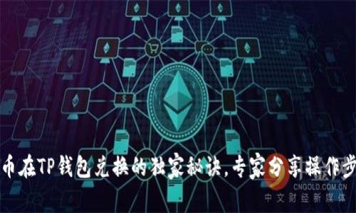 牛币在TP钱包兑换的独家秘诀，专家分享操作步骤