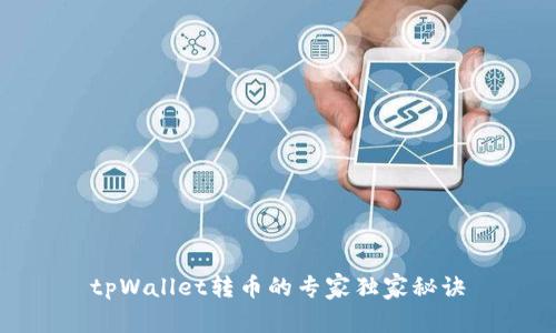 tpWallet转币的专家独家秘诀