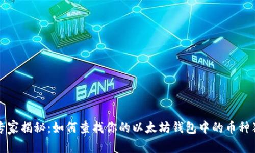 以太坊专家揭秘：如何查找你的以太坊钱包中的币种独家秘诀