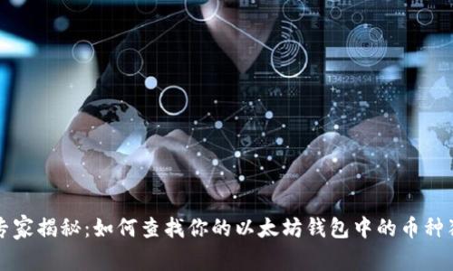 以太坊专家揭秘：如何查找你的以太坊钱包中的币种独家秘诀