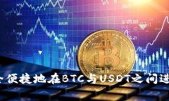 专家揭秘：如何安全便捷地在BTC与US