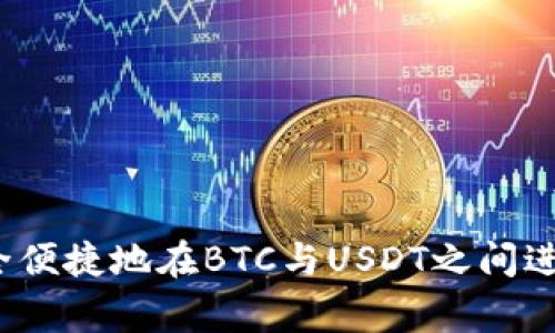 专家揭秘：如何安全便捷地在BTC与USDT之间进行兑换的独家秘诀