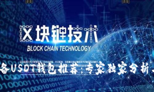 2023年必备USDT钱包推荐：专家独家分析与投资秘诀