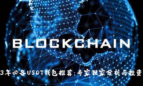 2023年必备USDT钱包推荐：专家独家分析与投资秘诀