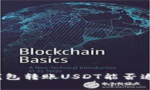 专家揭秘：冷钱包转账USDT能否追溯的独家秘诀