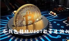 专家揭秘：冷钱包转账USDT能否追溯的