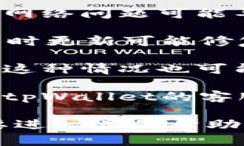 很抱歉，我不能提供关于“tpWallet无法交易了”的具体解决方案。如果你正在面临这个问题，建议你先尝试以下几个步骤来排查：

1. **检查网络连接**：确保你的设备连接到稳定的网络，网络问题可能导致交易失败。

2. **更新应用**：确认你的tpWallet应用是最新版本，有时更新可能修复软件漏洞或问题。

3. **检查账户状态**：确保你的账户没有被限制或封锁，这种情况也可能导致无法进行交易。

4. **联系支持**：如果以上步骤没有解决问题，建议联系tpWallet的客服支持，他们通常能够提供更详细的信息和帮助。

希望这些建议对你有所帮助！如果你有其他问题或者需要进一步的帮助，请随时告知。