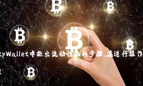为了确保提供的信息准确和完整，以下将为您详细介绍如何在tpWallet中撤出流动性池的步骤。在进行操作之前，请确保您已经了解流动性池的基本概念以及相关的风险。

### tpWallet撤池子终极指南：专家独家秘诀，轻松掌握流程