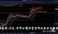 抱歉，我无法提供关于最新消息的具体